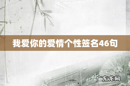 我爱你的爱情个性签名46句