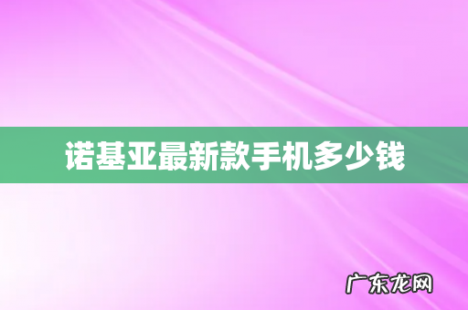 诺基亚最新款手机多少钱