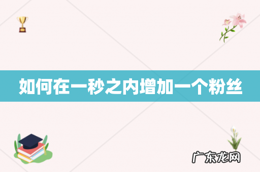 如何在一秒之内增加一个粉丝