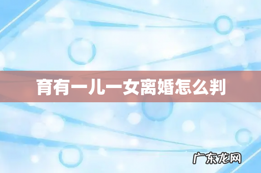 育有一儿一女离婚怎么判