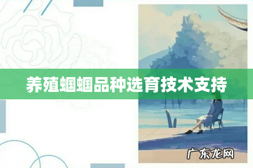 养殖蝈蝈品种选育技术支持