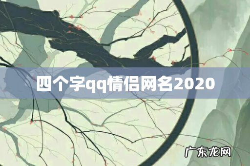 四个字qq情侣网名2020
