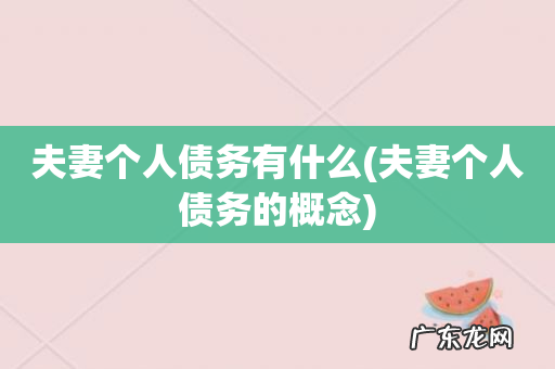夫妻个人债务的概念 夫妻个人债务有什么