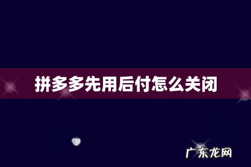 拼多多先用后付怎么关闭