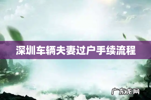 深圳车辆夫妻过户手续流程