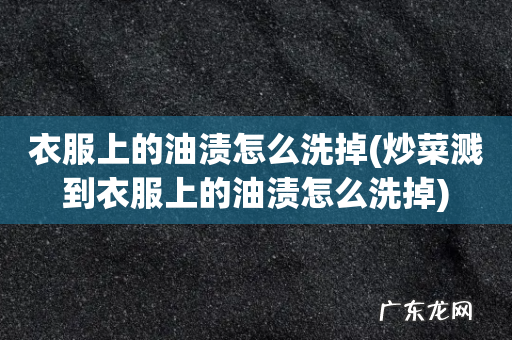 炒菜溅到衣服上的油渍怎么洗掉 衣服上的油渍怎么洗掉