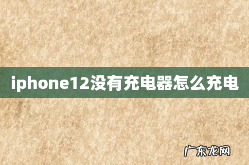 iphone12没有充电器怎么充电