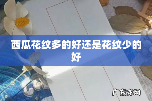 西瓜花纹多的好还是花纹少的好