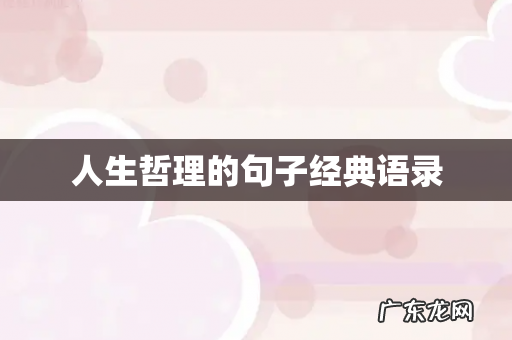 人生哲理的句子经典语录