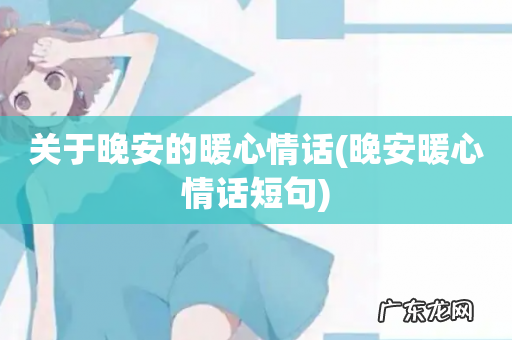 晚安暖心情话短句 关于晚安的暖心情话