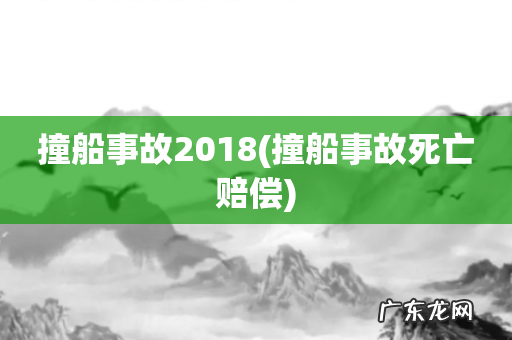 撞船事故死亡赔偿 撞船事故2018