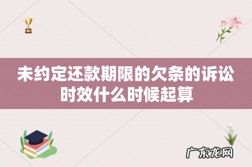 未约定还款期限的欠条的诉讼时效什么时候起算