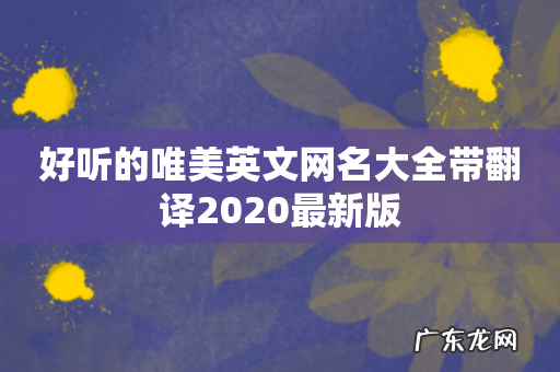 好听的唯美英文网名大全带翻译2020最新版