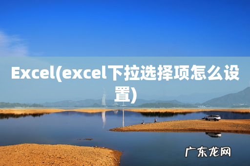 excel下拉选择项怎么设置 Excel