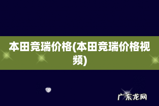 本田竞瑞价格视频 本田竞瑞价格