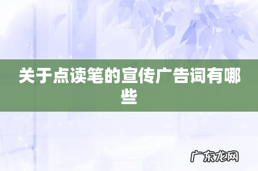 关于点读笔的宣传广告词有哪些