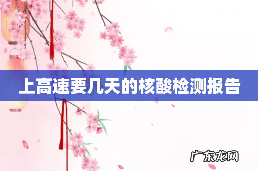 上高速要几天的核酸检测报告