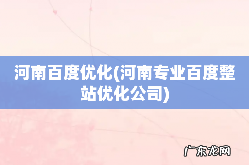 河南专业百度整站优化公司 河南百度优化