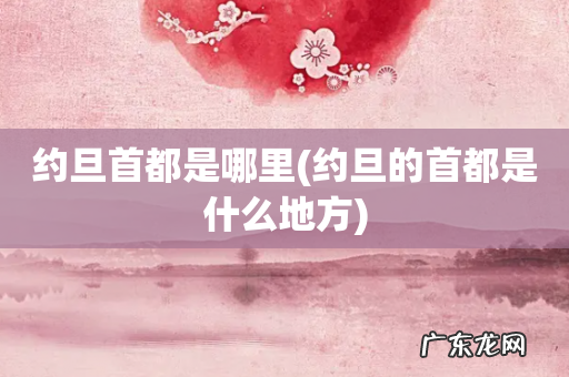 约旦的首都是什么地方 约旦首都是哪里