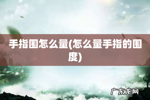 怎么量手指的围度 手指围怎么量