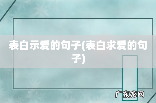 表白求爱的句子 表白示爱的句子