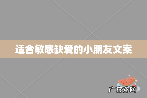 适合敏感缺爱的小朋友文案