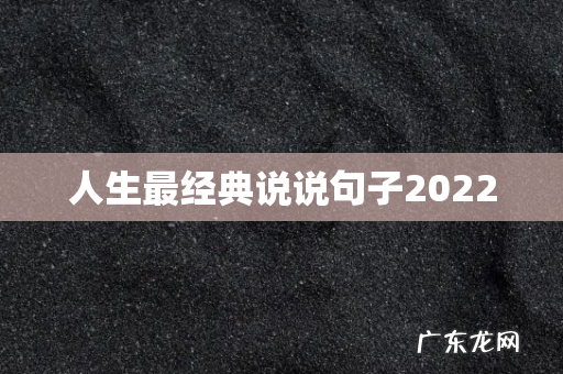 人生最经典说说句子2022