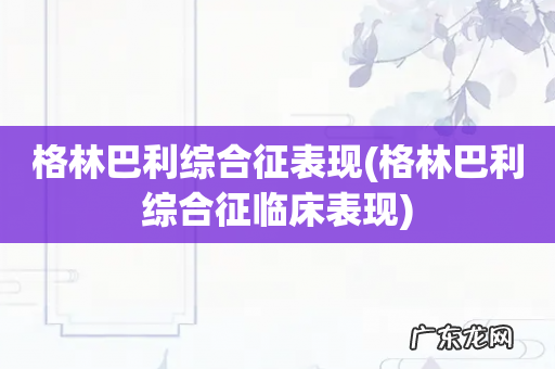 格林巴利综合征临床表现 格林巴利综合征表现