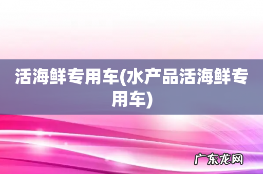 水产品活海鲜专用车 活海鲜专用车