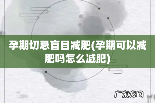 孕期可以减肥吗怎么减肥 孕期切忌盲目减肥