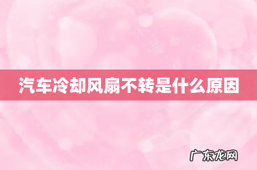 汽车冷却风扇不转是什么原因
