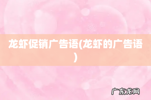 龙虾的广告语 龙虾促销广告语