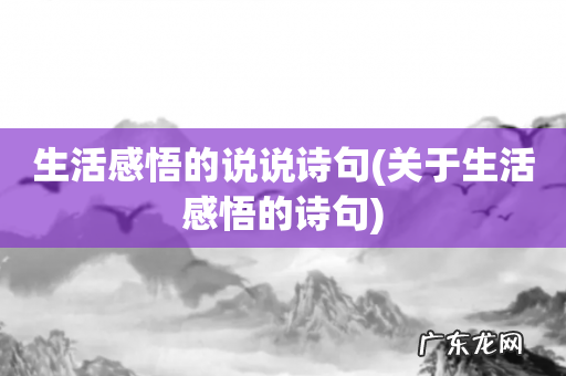 关于生活感悟的诗句 生活感悟的说说诗句