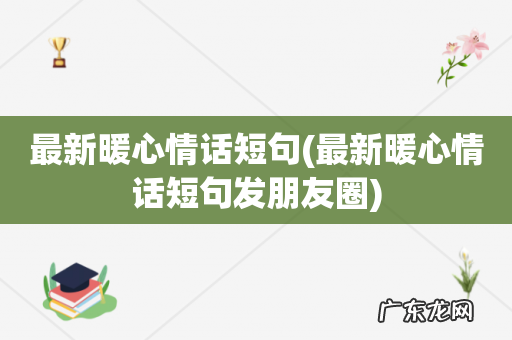 最新暖心情话短句发朋友圈 最新暖心情话短句
