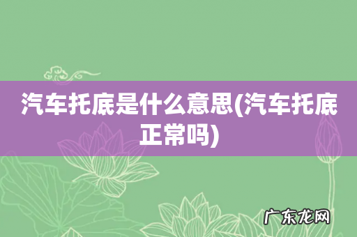 汽车托底正常吗 汽车托底是什么意思