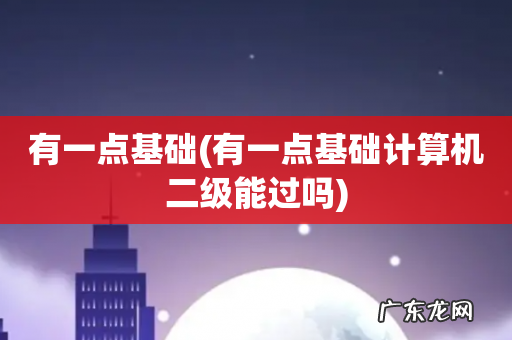 有一点基础计算机二级能过吗 有一点基础
