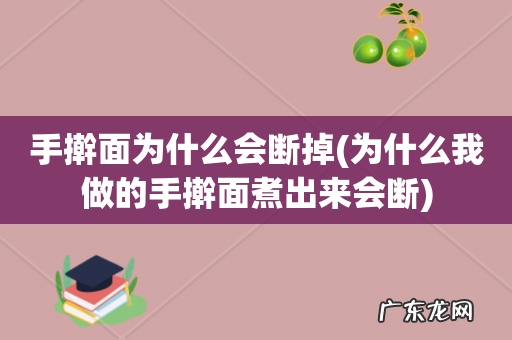 为什么我做的手擀面煮出来会断 手擀面为什么会断掉