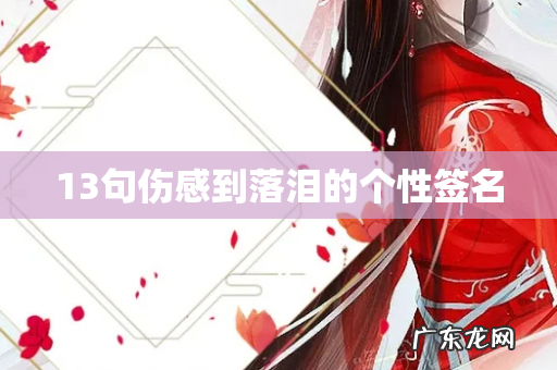 13句伤感到落泪的个性签名