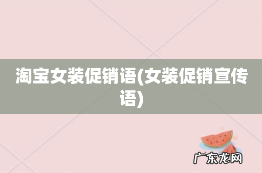 女装促销宣传语 淘宝女装促销语