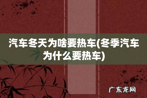 冬季汽车为什么要热车 汽车冬天为啥要热车
