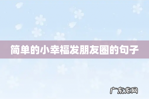 简单的小幸福发朋友圈的句子