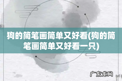 狗的简笔画简单又好看一只 狗的简笔画简单又好看