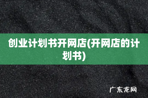开网店的计划书 创业计划书开网店