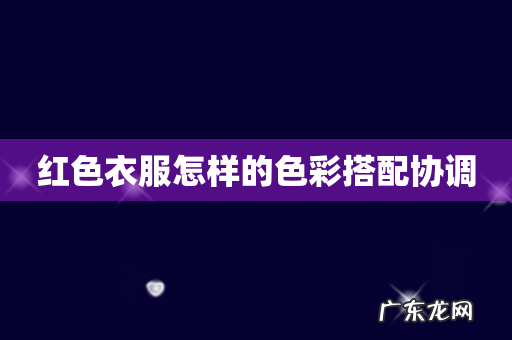 红色衣服怎样的色彩搭配协调