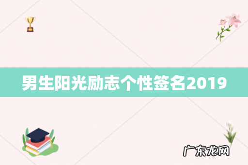 男生阳光励志个性签名2019