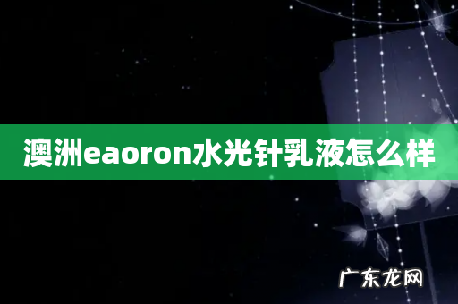 澳洲eaoron水光针乳液怎么样