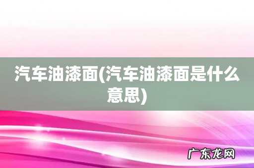 汽车油漆面是什么意思 汽车油漆面