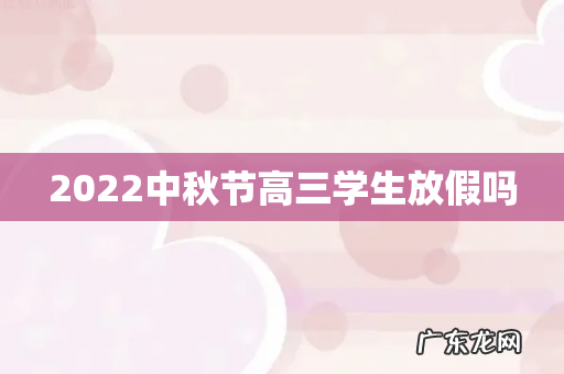 2022中秋节高三学生放假吗