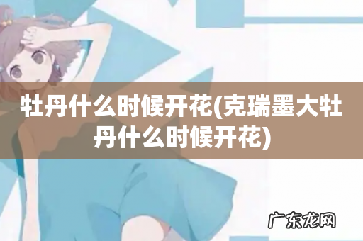 克瑞墨大牡丹什么时候开花 牡丹什么时候开花