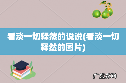 看淡一切释然的图片 看淡一切释然的说说